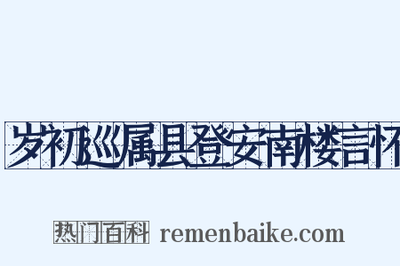 岁初巡属县登安南楼言怀是什么意思的图片